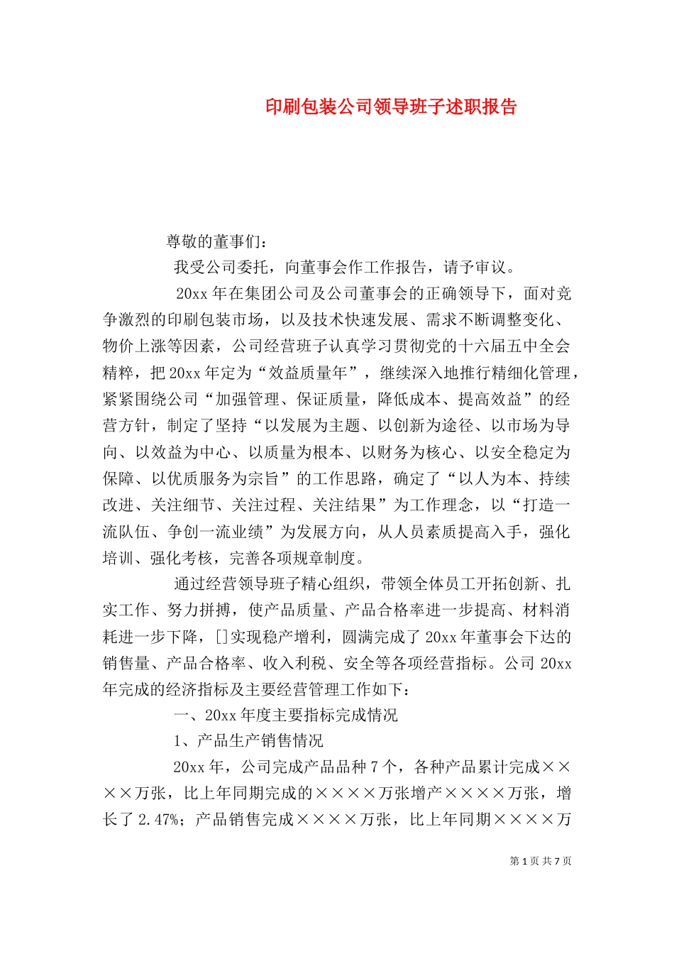 印刷包装公司领导班子述职报告（四）_第1页