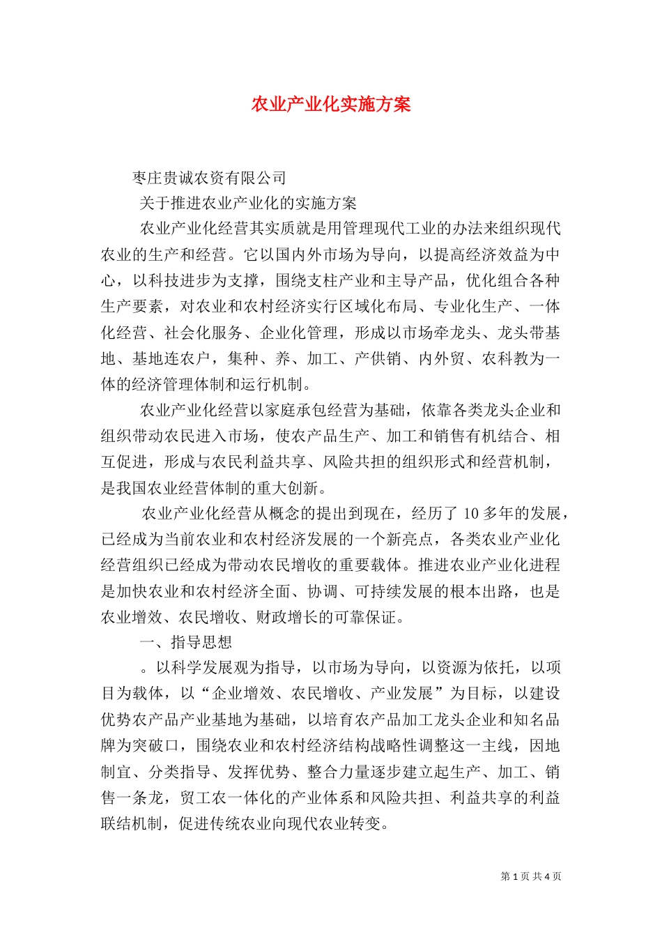 农业产业化实施方案_第1页