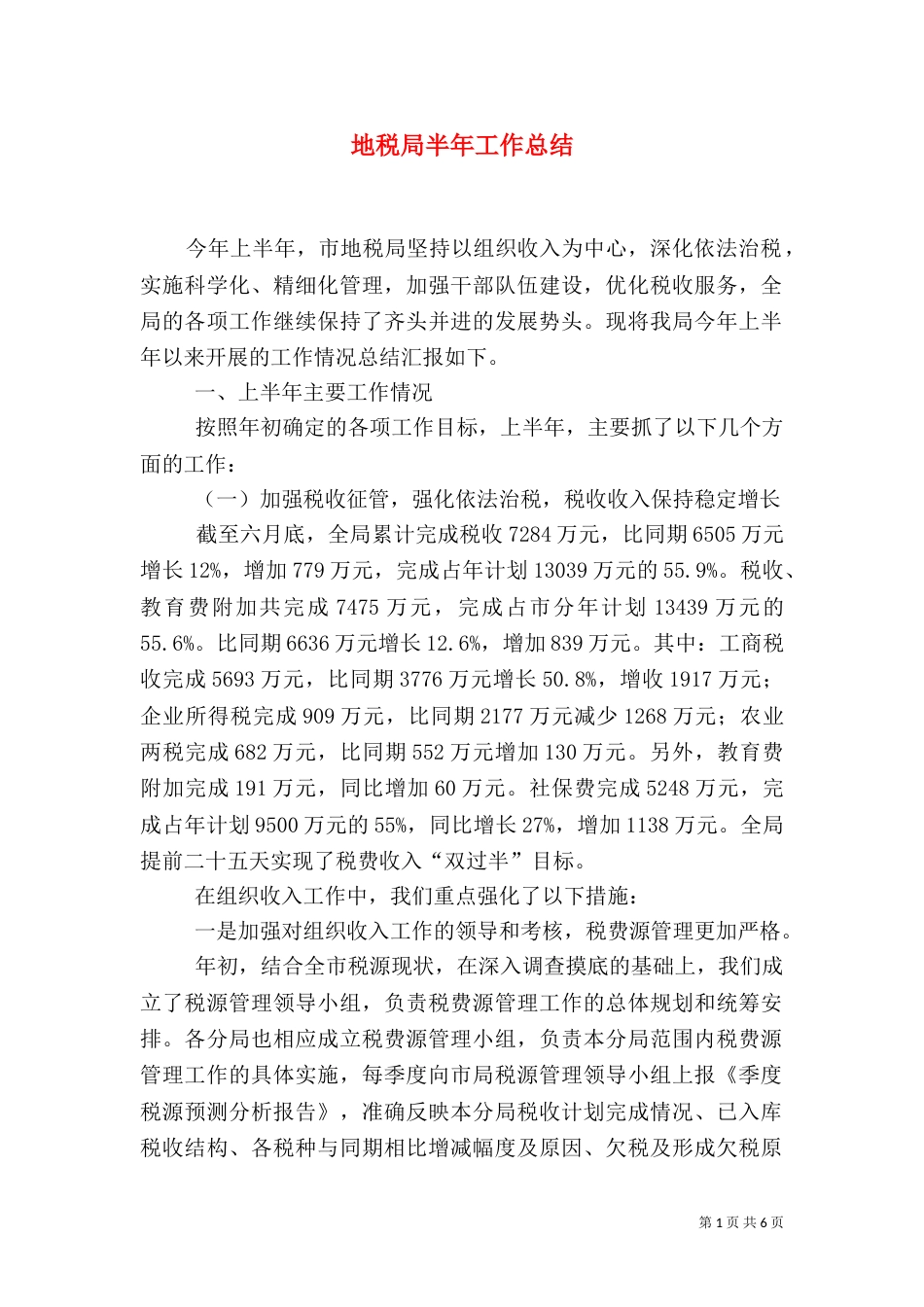地税局半年工作总结（一）_第1页