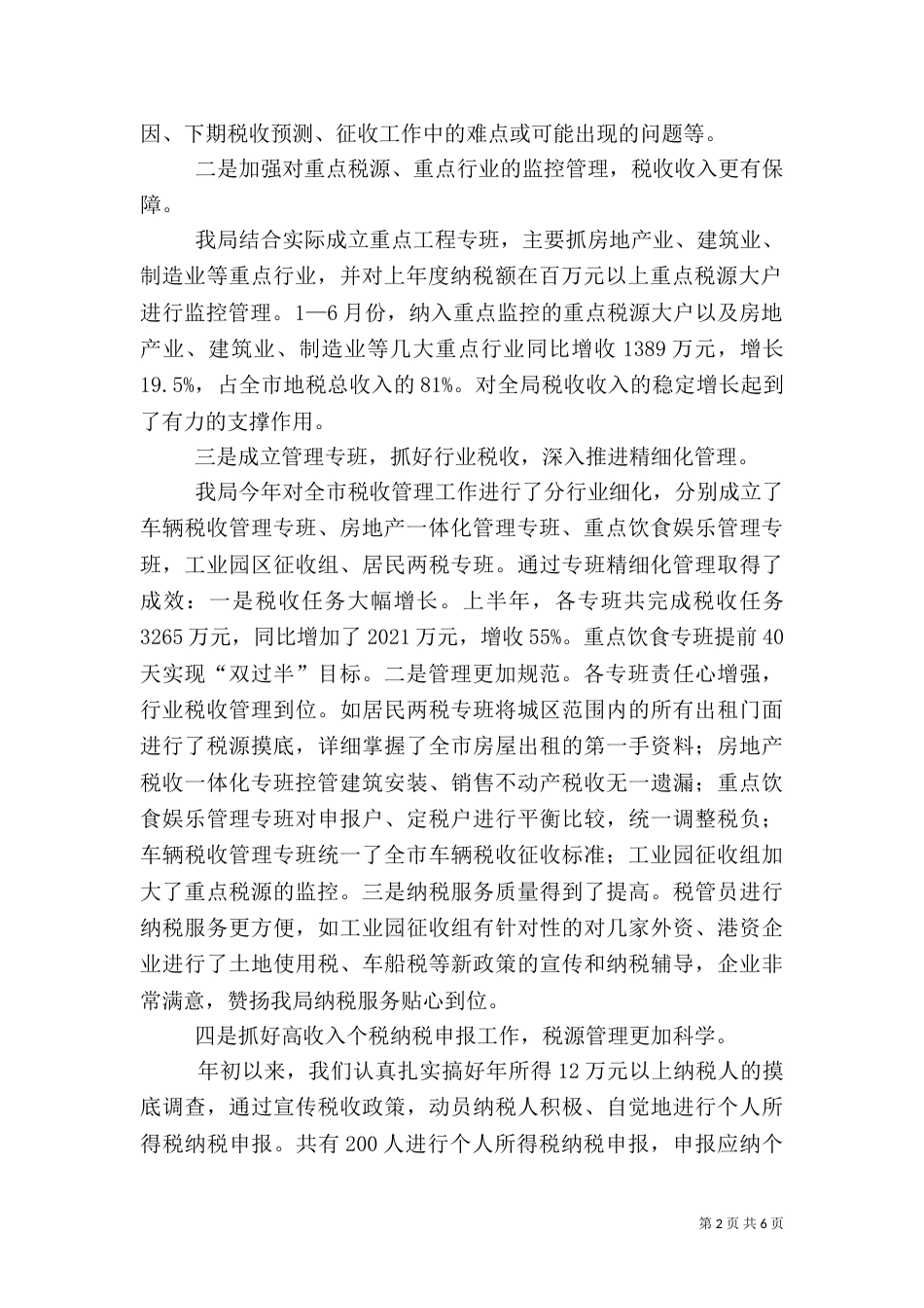 地税局半年工作总结（一）_第2页
