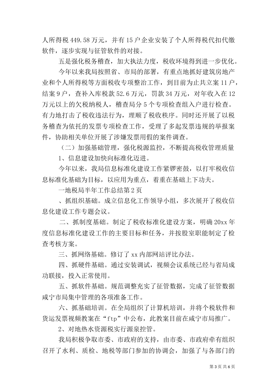 地税局半年工作总结（一）_第3页
