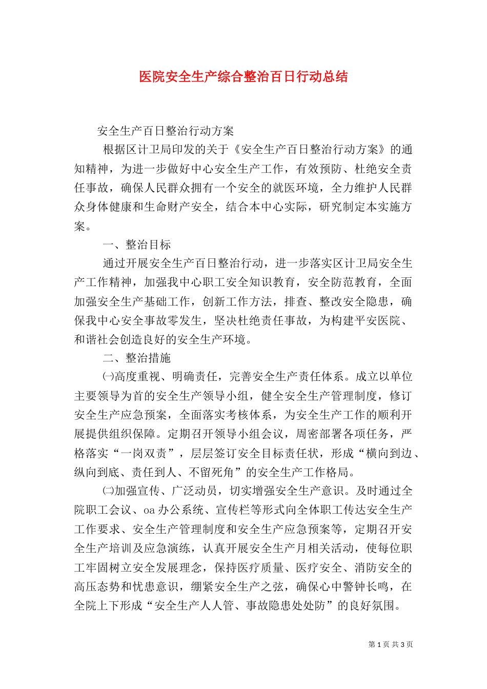 医院安全生产综合整治百日行动总结（一）_第1页