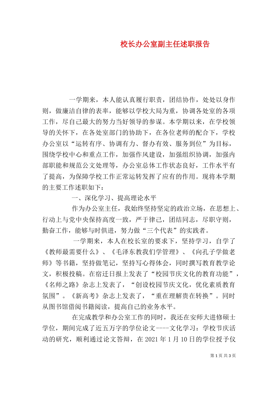 校长办公室副主任述职报告_第1页