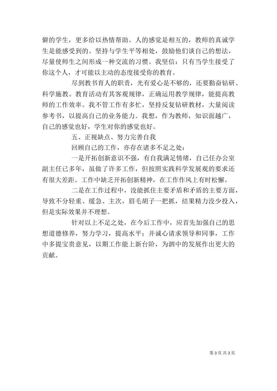 校长办公室副主任述职报告_第3页