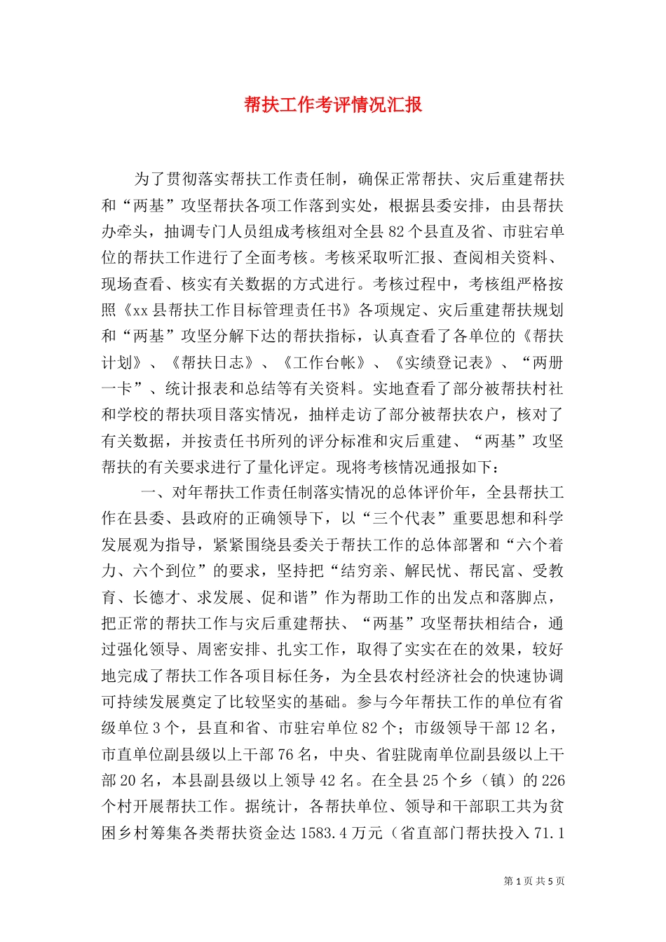 帮扶工作考评情况汇报（四）_第1页