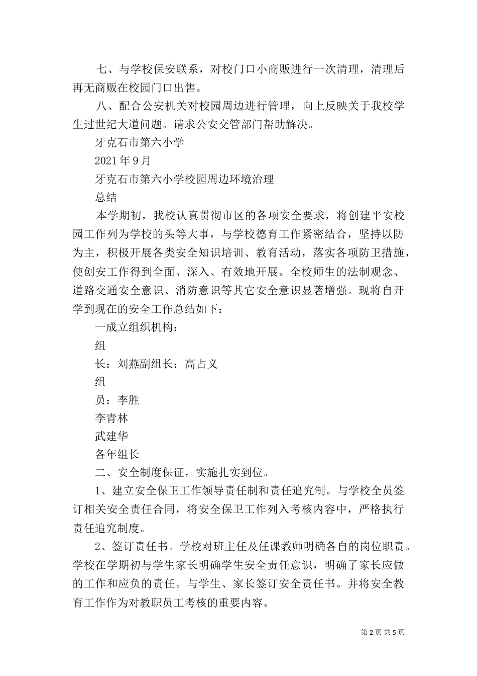 校园周边环境整治工作总结（三）_第2页