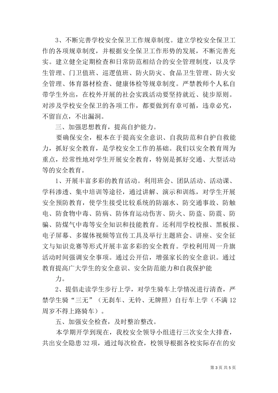 校园周边环境整治工作总结（三）_第3页