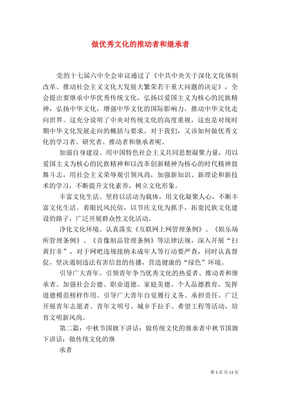 做优秀文化的推动者和继承者_第1页