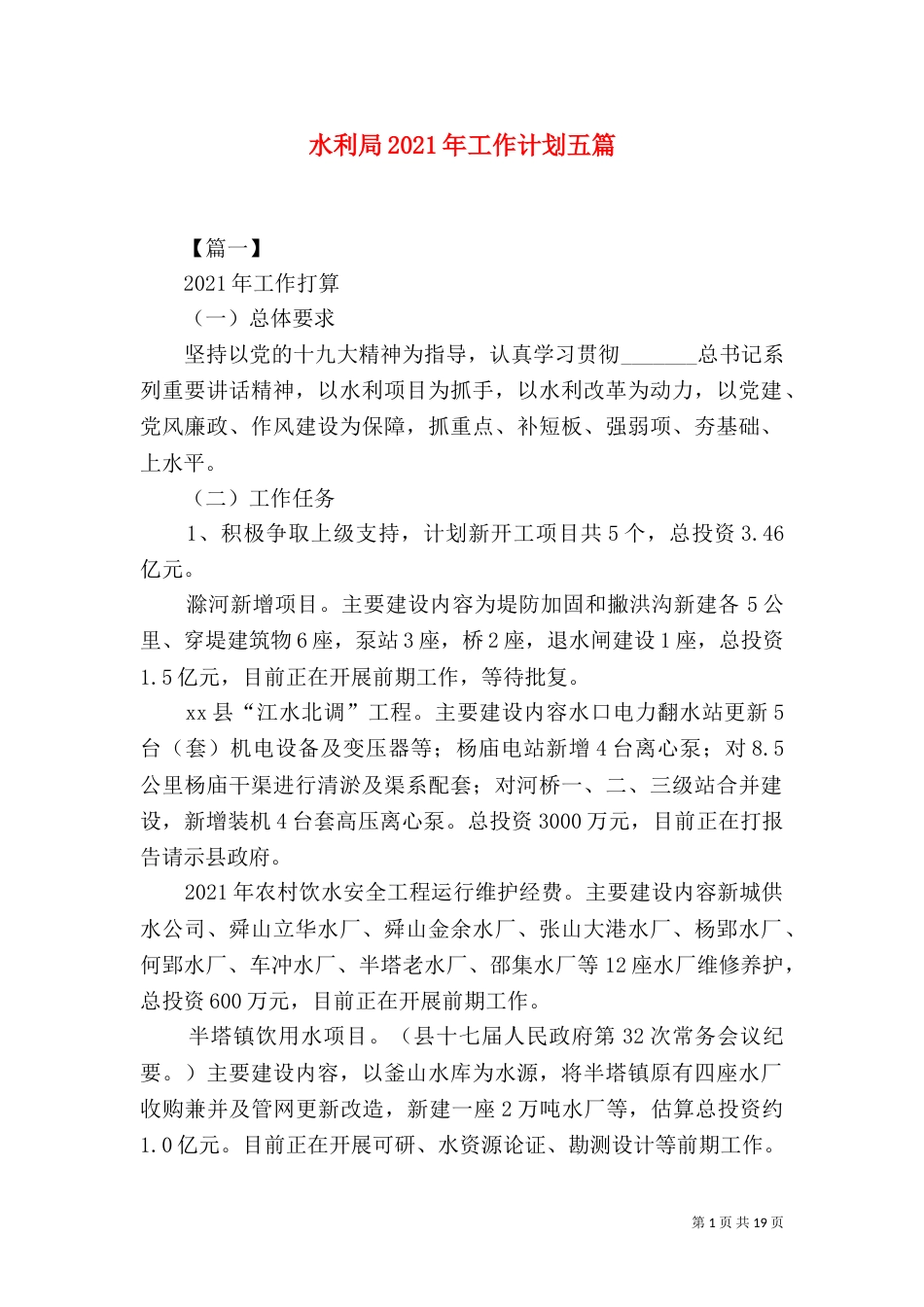 水利局2021年工作计划五篇（一）_第1页