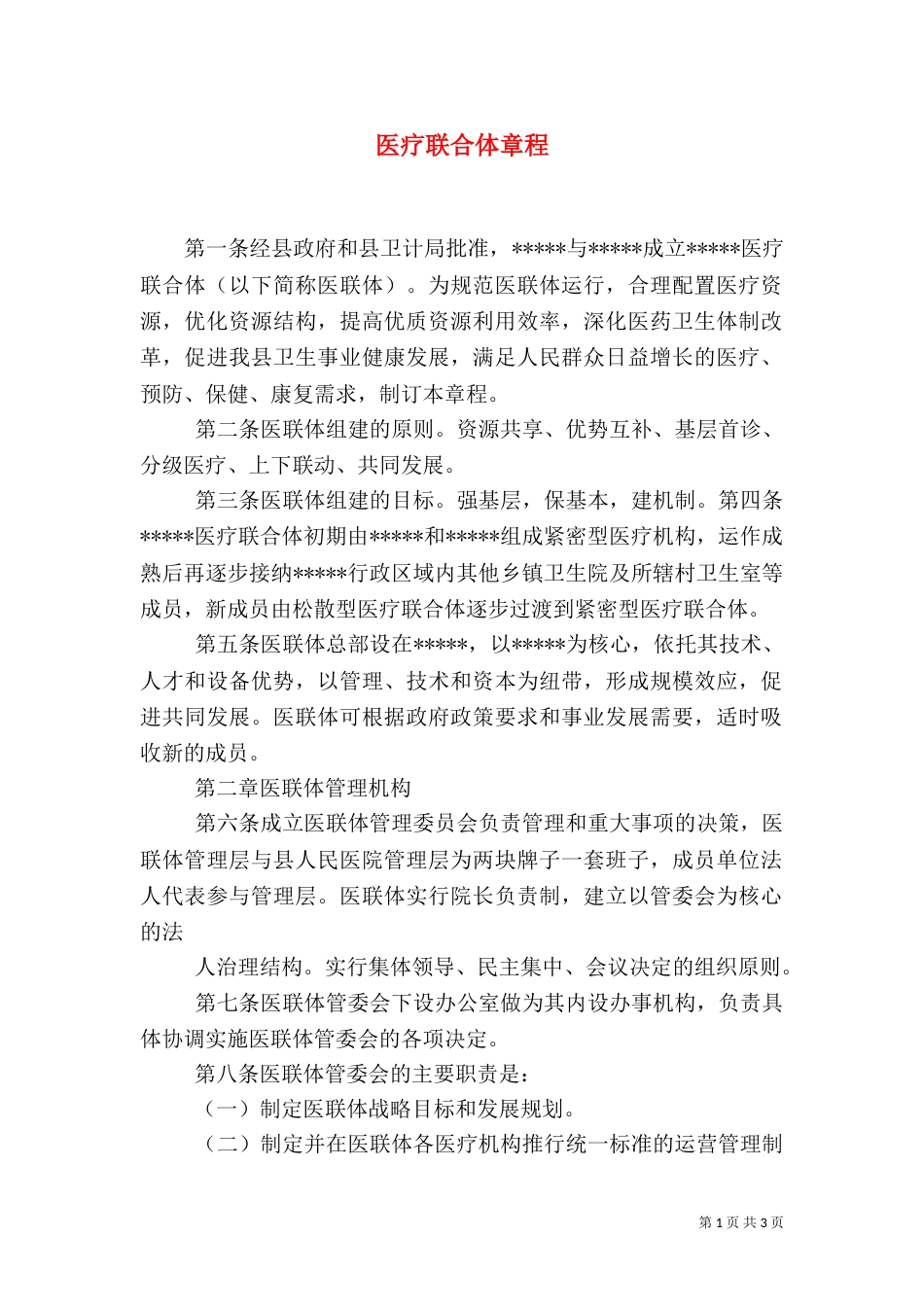 医疗联合体章程_第1页