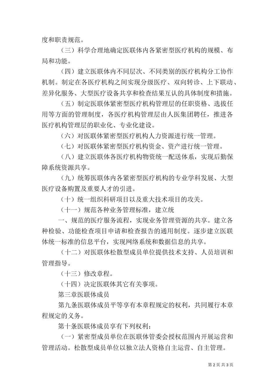医疗联合体章程_第2页