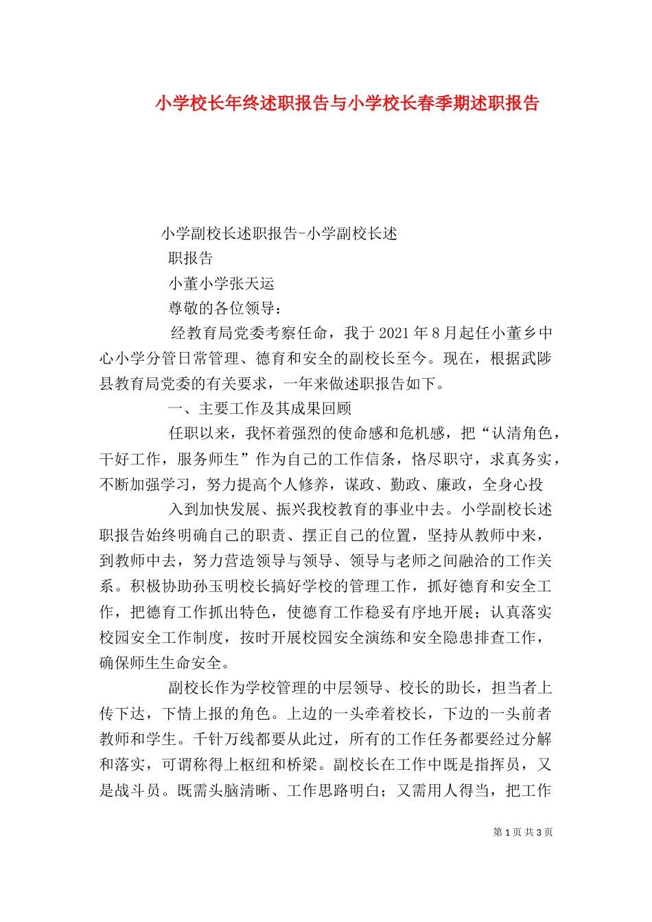 小学校长年终述职报告与小学校长春季期述职报告_第1页