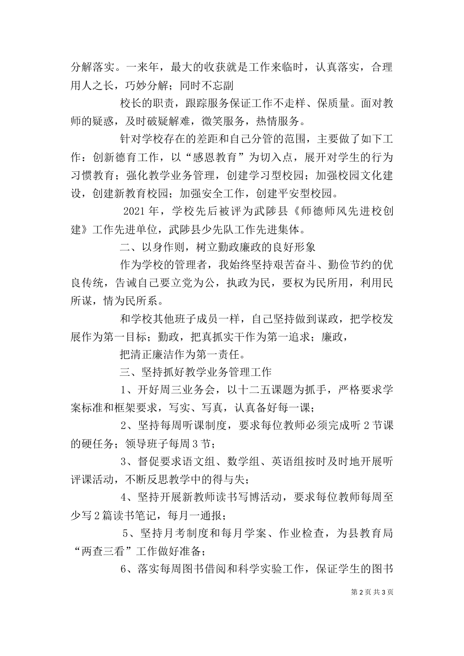 小学校长年终述职报告与小学校长春季期述职报告_第2页