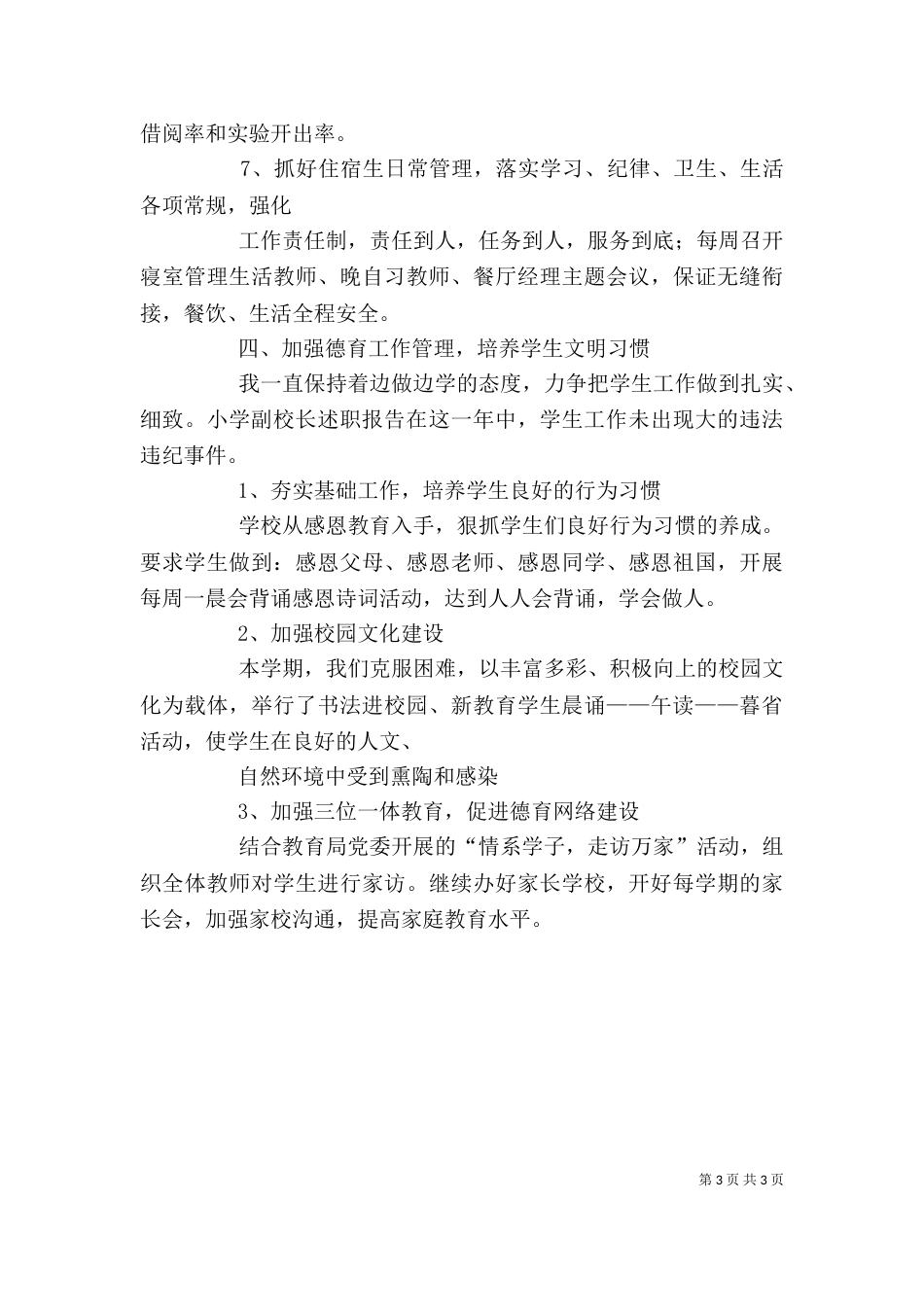 小学校长年终述职报告与小学校长春季期述职报告_第3页
