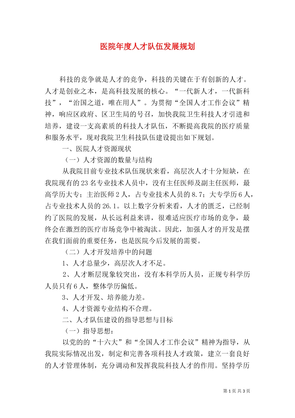 医院年度人才队伍发展规划_第1页