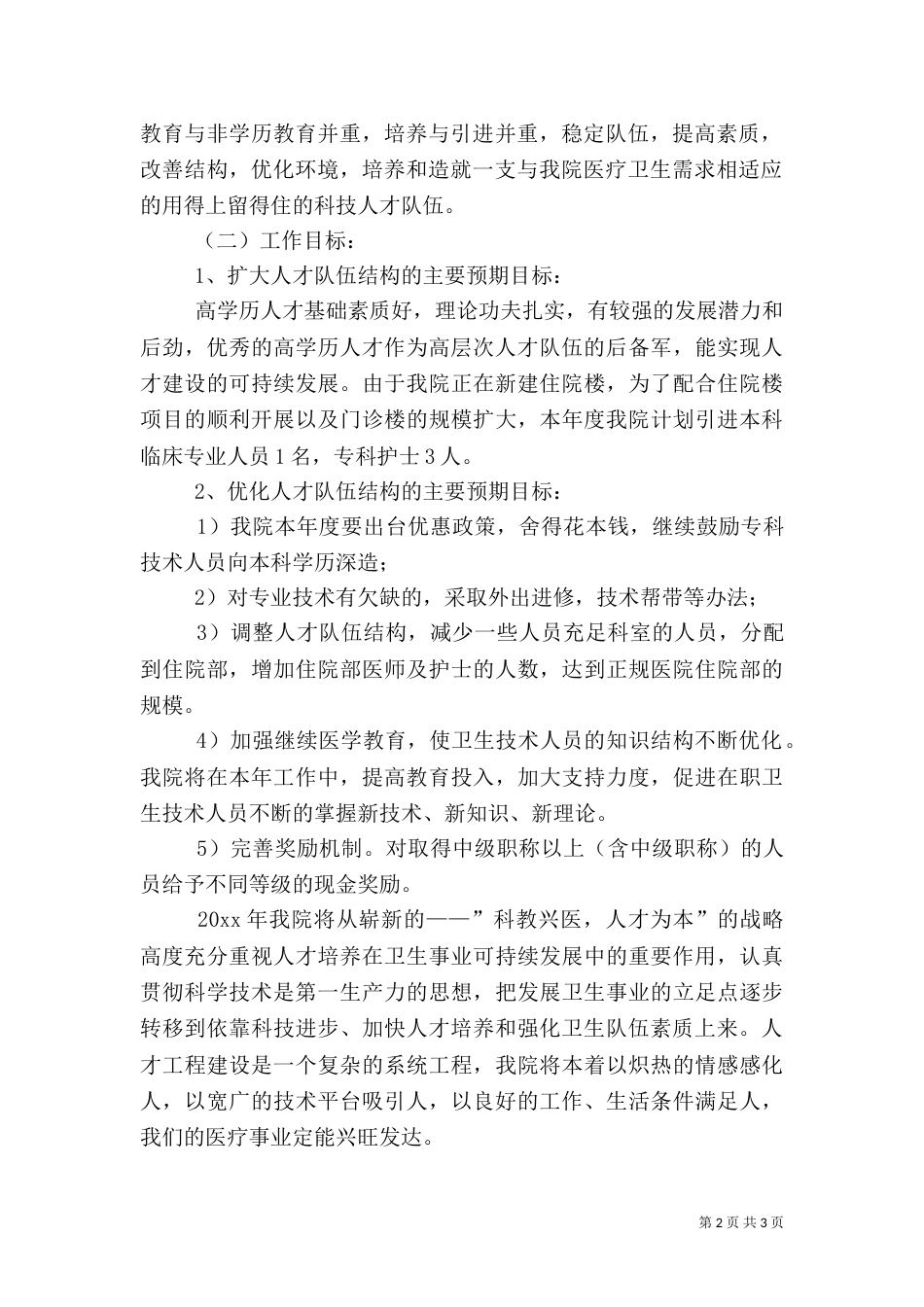 医院年度人才队伍发展规划_第2页