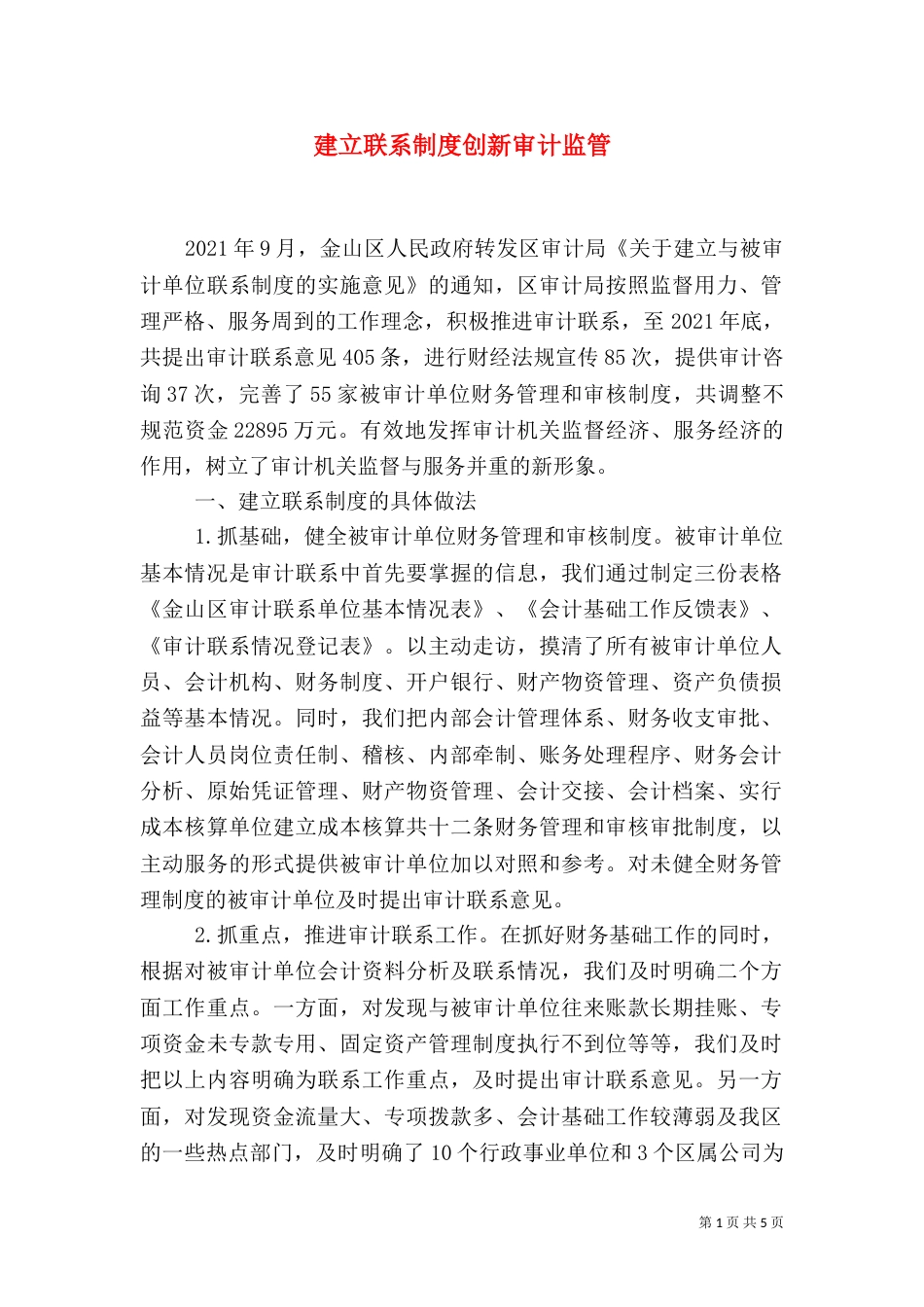 建立联系制度创新审计监管_第1页