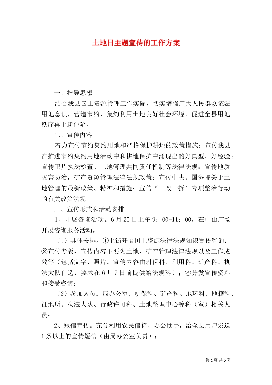土地日主题宣传的工作方案_第1页
