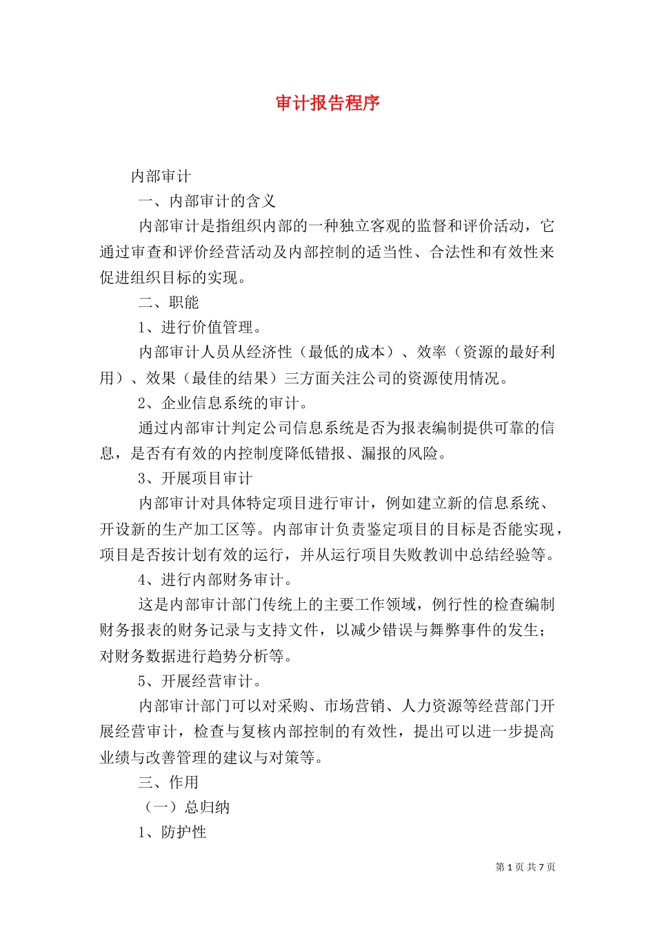 审计报告程序（三）_第1页