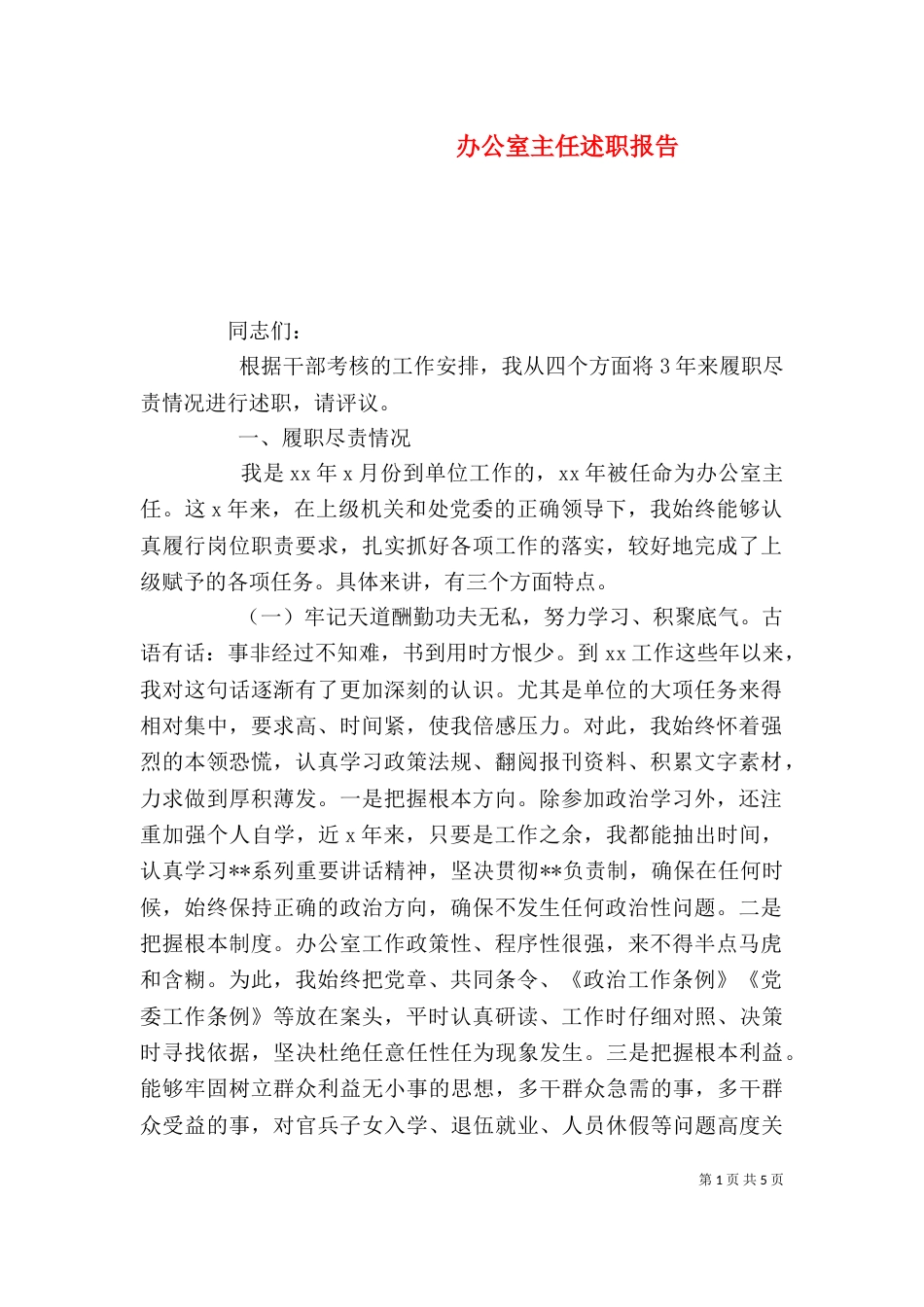 办公室主任述职报告（二）_第1页