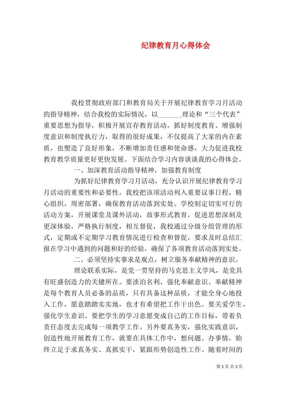 纪律教育月心得体会（六）_第1页