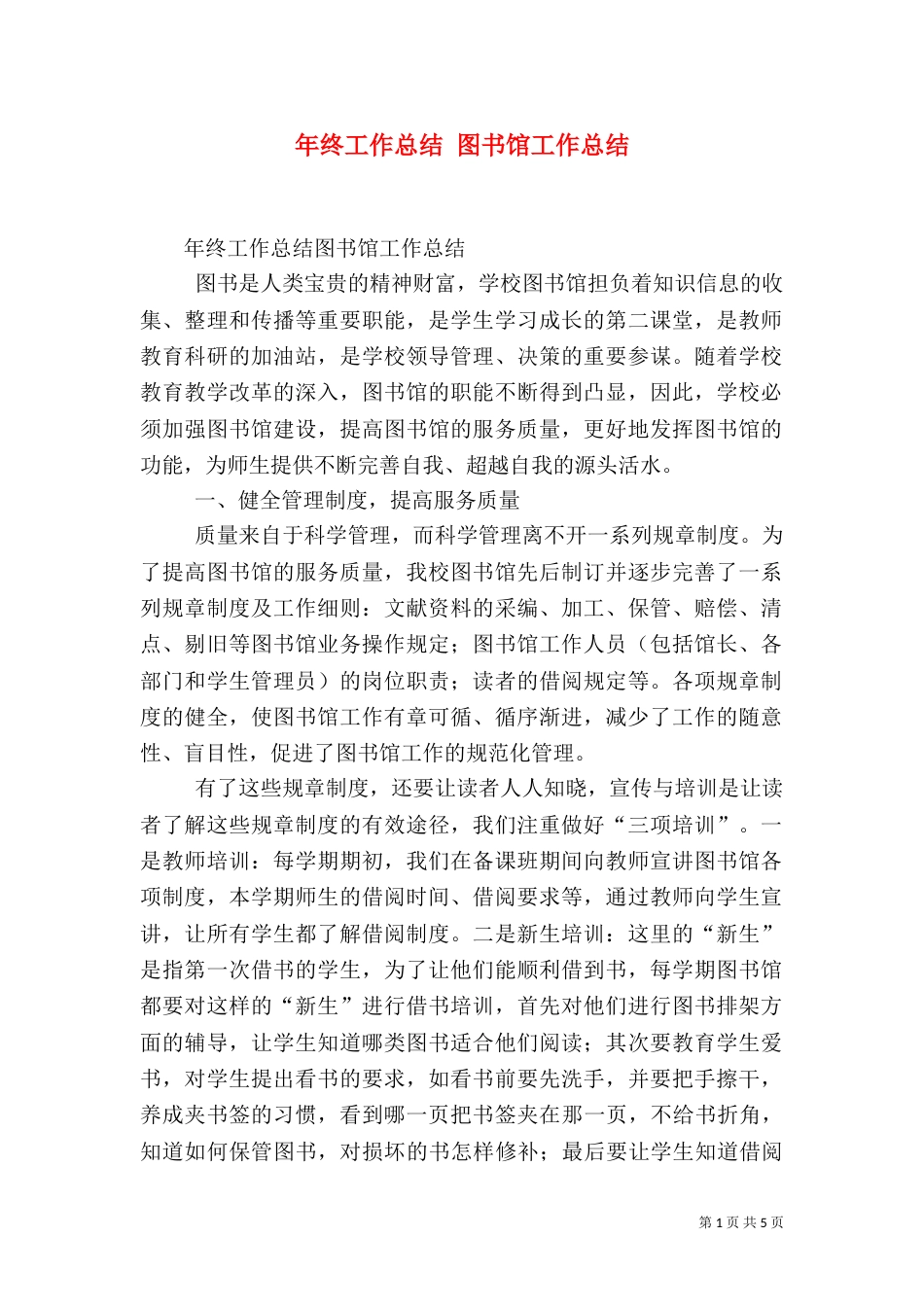 年终工作总结 图书馆工作总结_第1页
