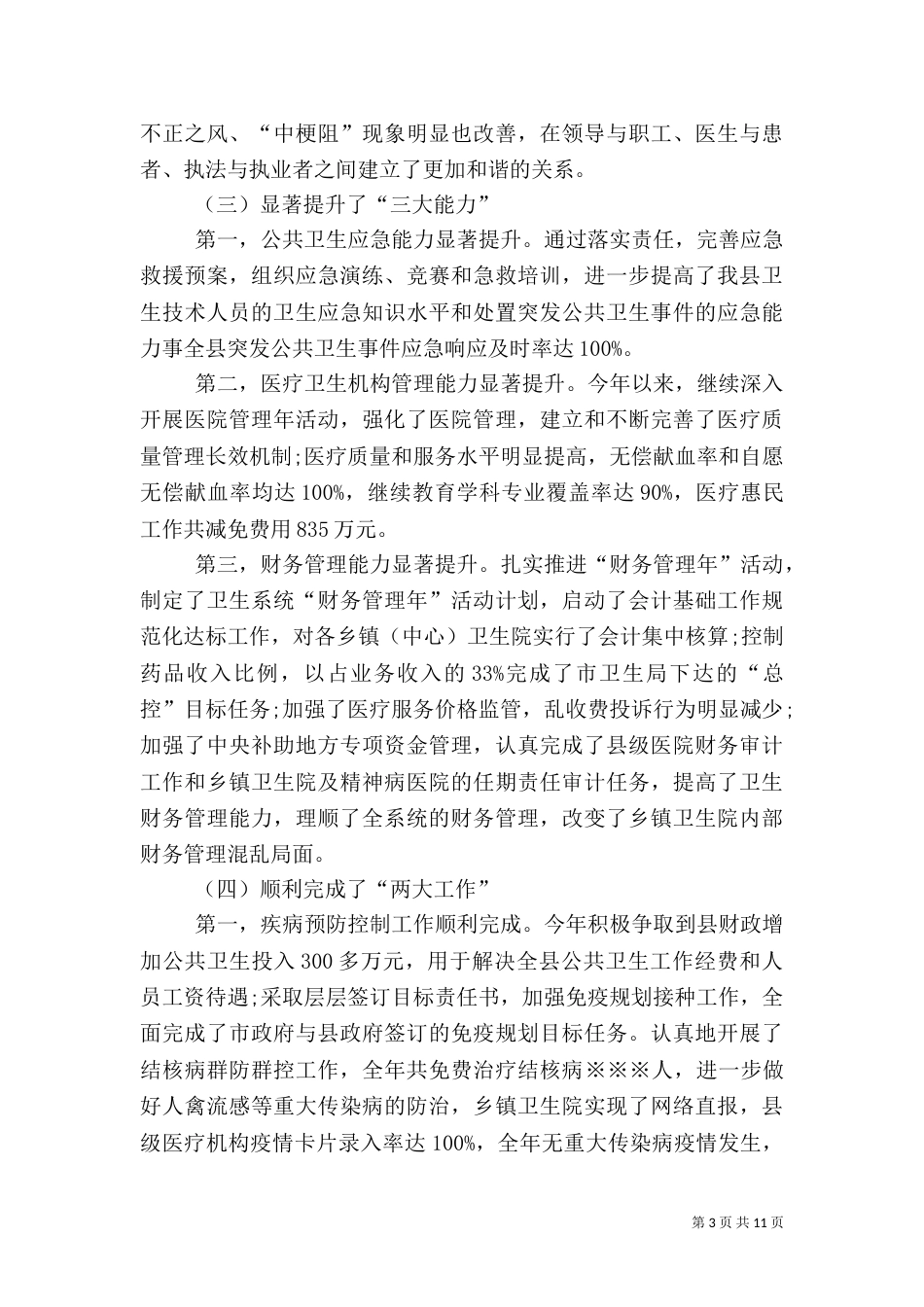 卫生局局长年终工作总结会上的讲话（一）_第3页
