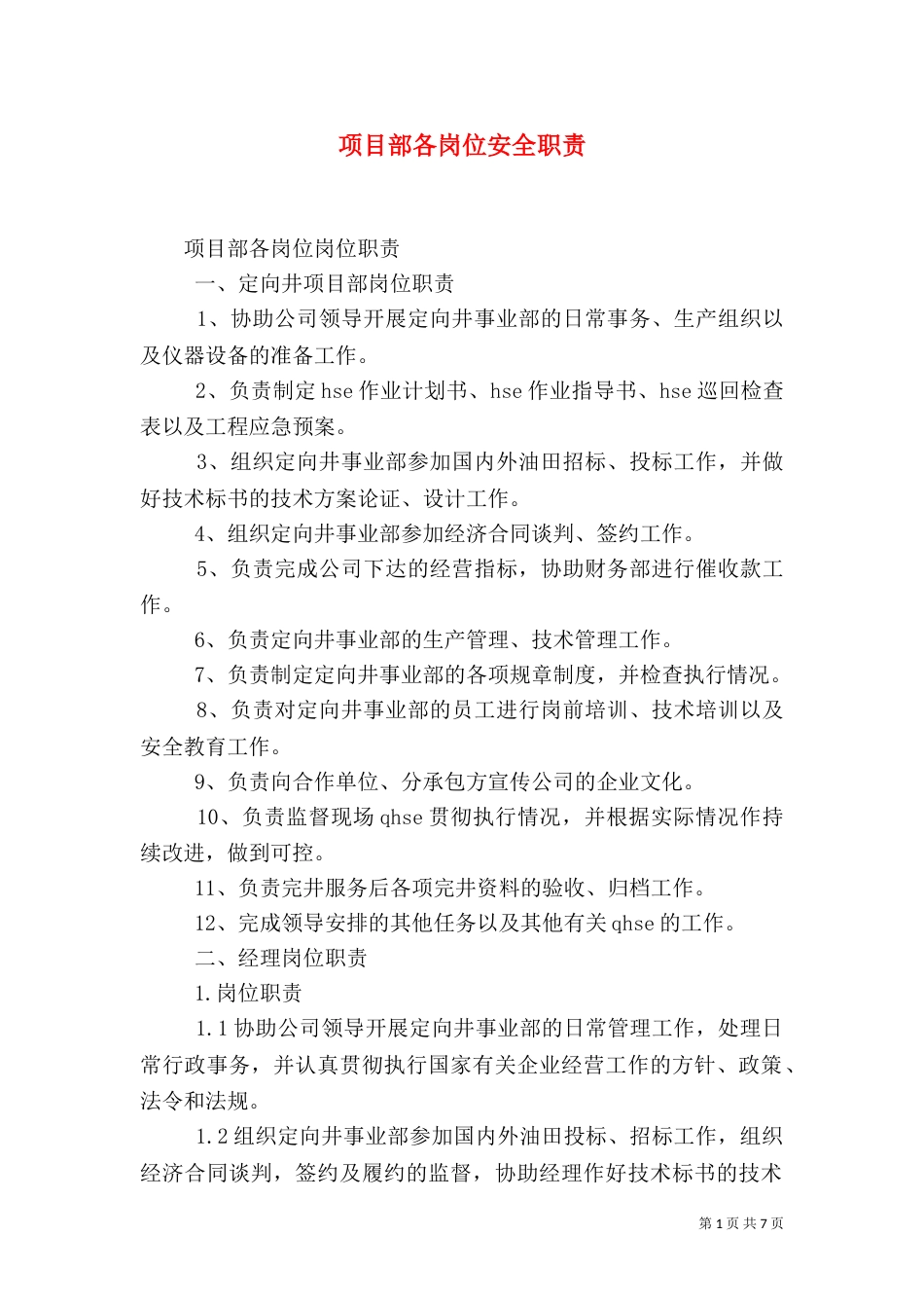 项目部各岗位安全职责（四）_第1页