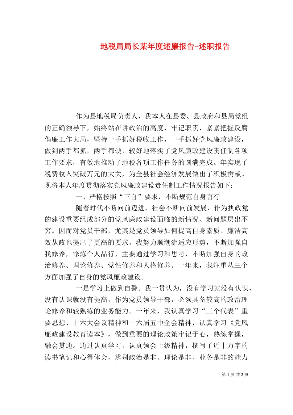 地税局局长某年度述廉报告-述职报告_第1页