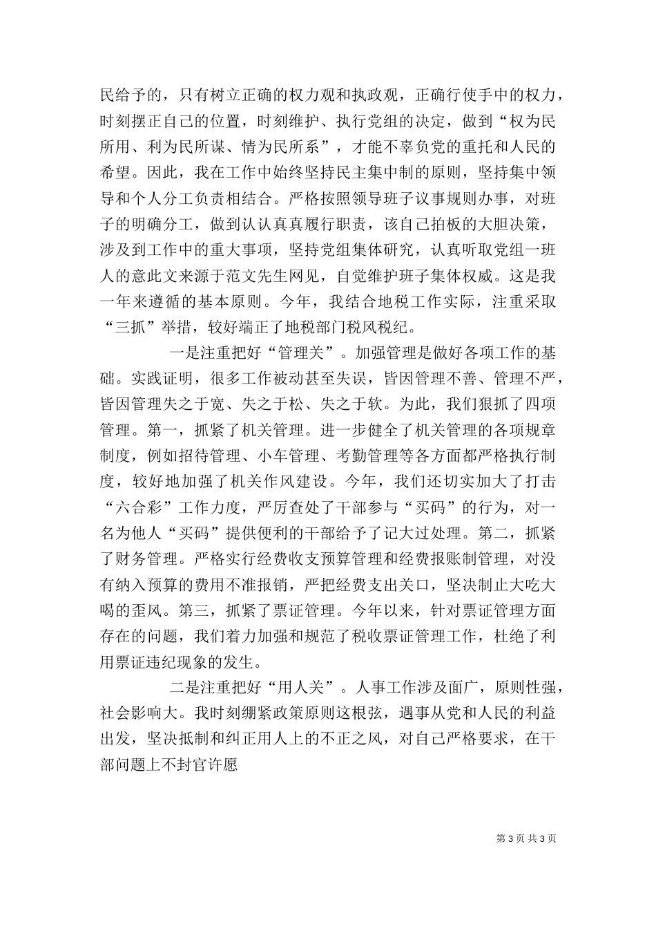 地税局局长某年度述廉报告-述职报告_第3页