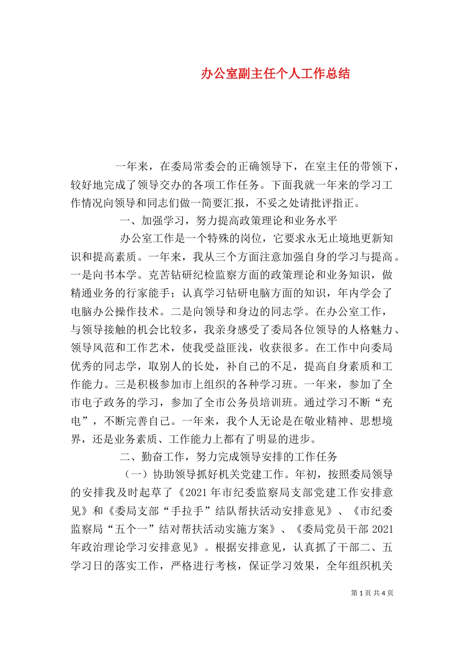 办公室副主任个人工作总结（二）0_第1页