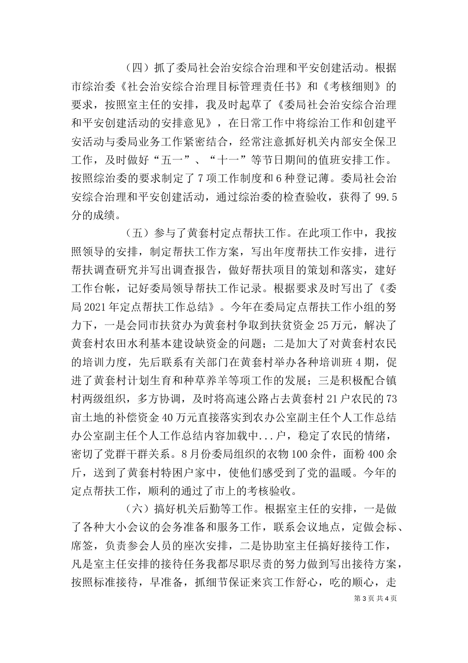 办公室副主任个人工作总结（二）0_第3页