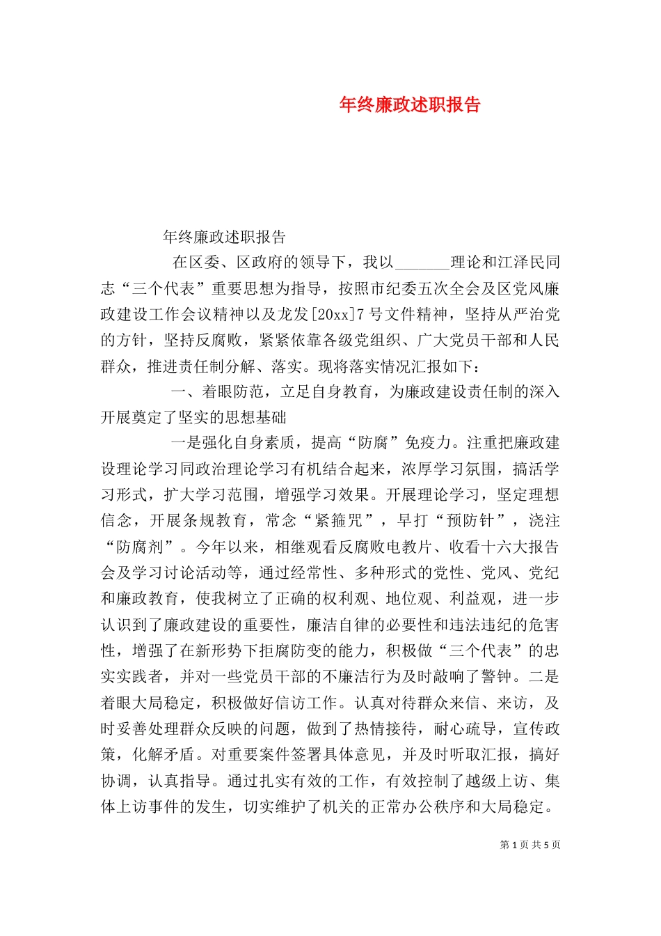 年终廉政述职报告（七）_第1页