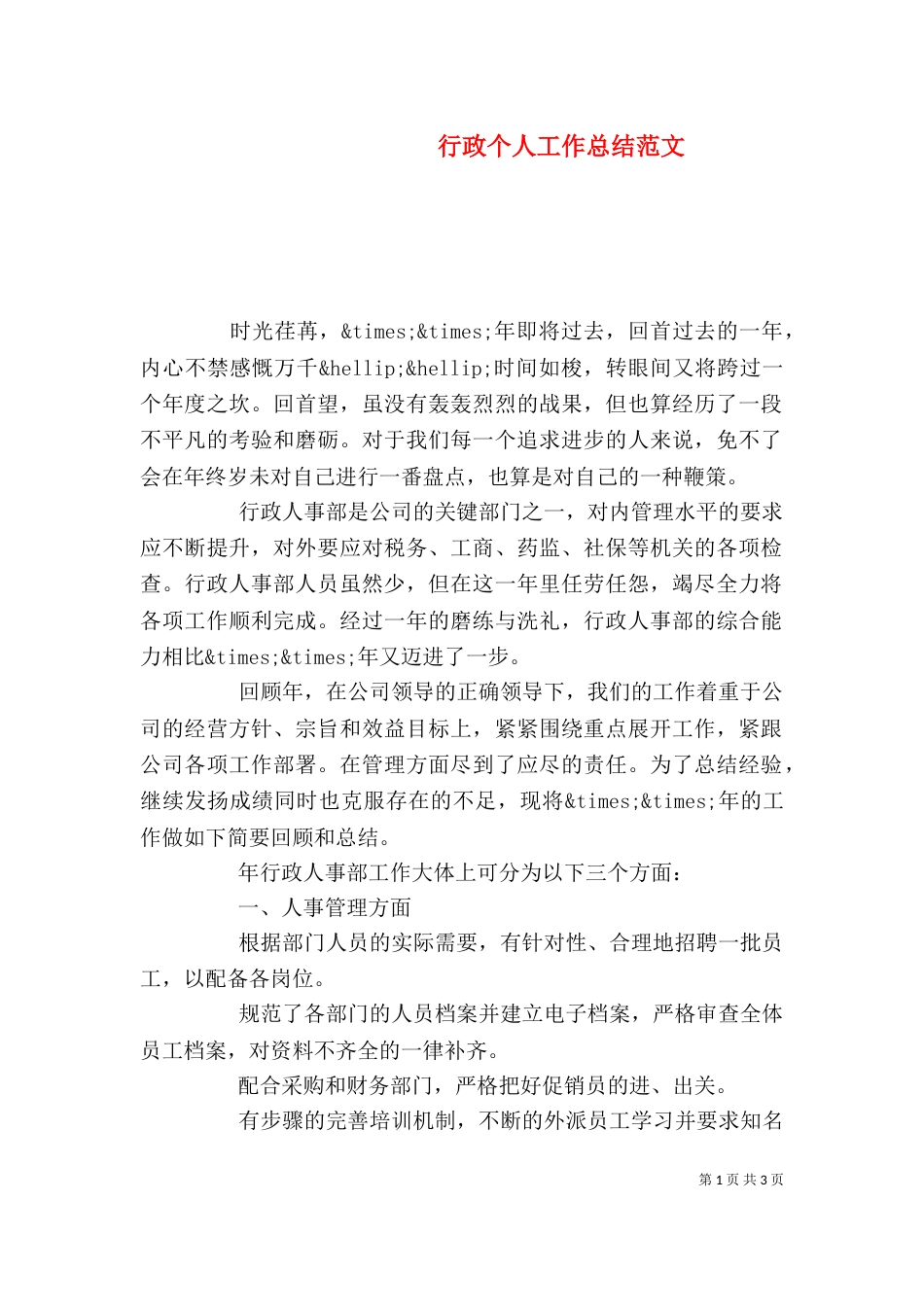 行政个人工作总结范文（一）_第1页