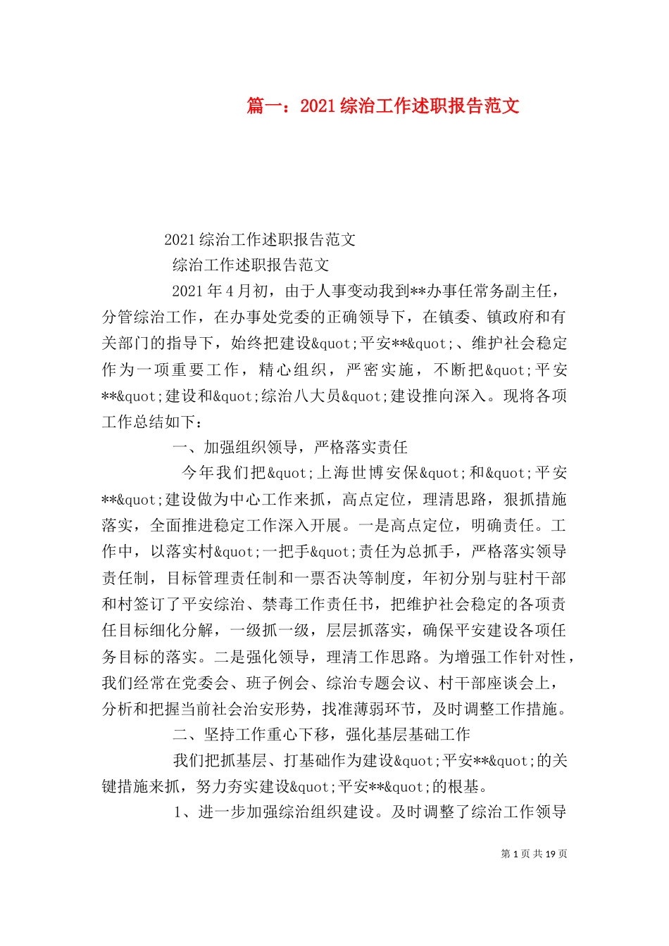 篇一：2021综治工作述职报告范文（一）_第1页