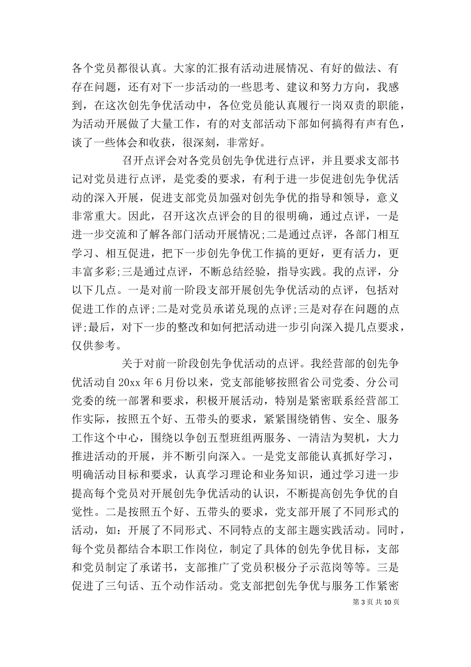 创先争优活动领导点评会上的讲话（六）_第3页