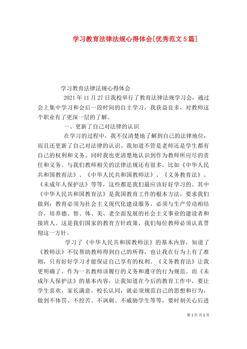 学习教育法律法规心得体会[优秀范文5篇]（三）_第1页