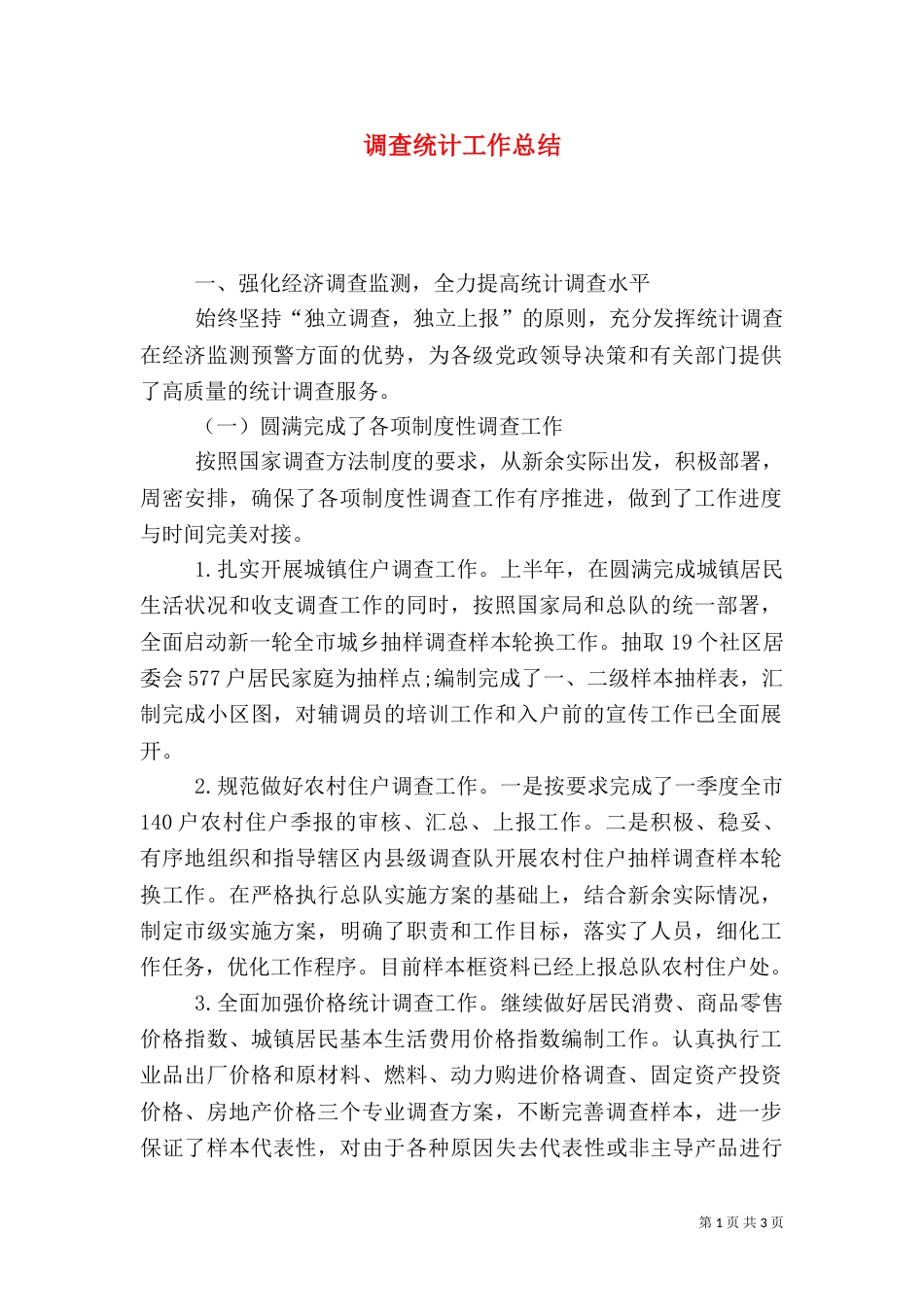 调查统计工作总结（二）_第1页