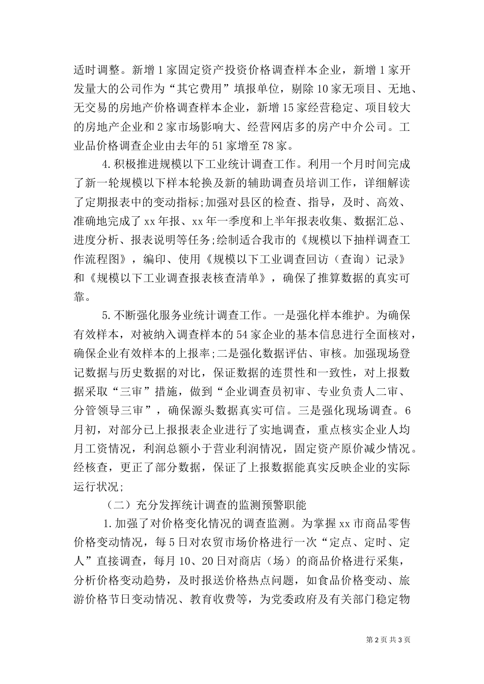 调查统计工作总结（二）_第2页