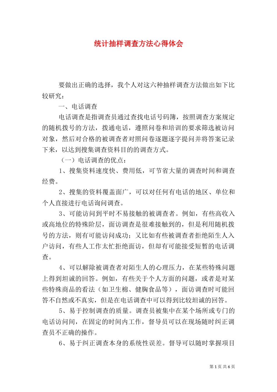 统计抽样调查方法心得体会（一）_第1页