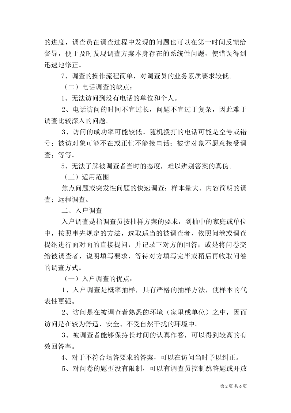统计抽样调查方法心得体会（一）_第2页