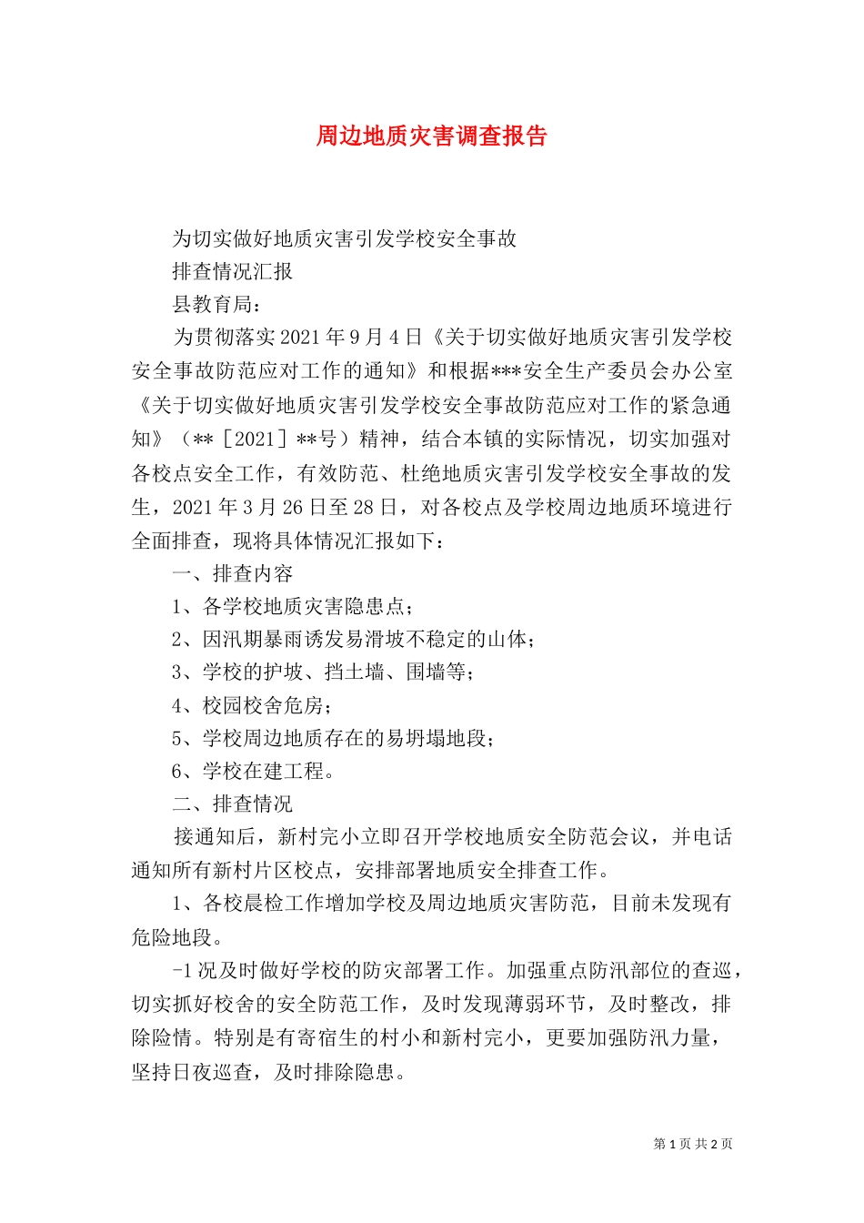 周边地质灾害调查报告_第1页