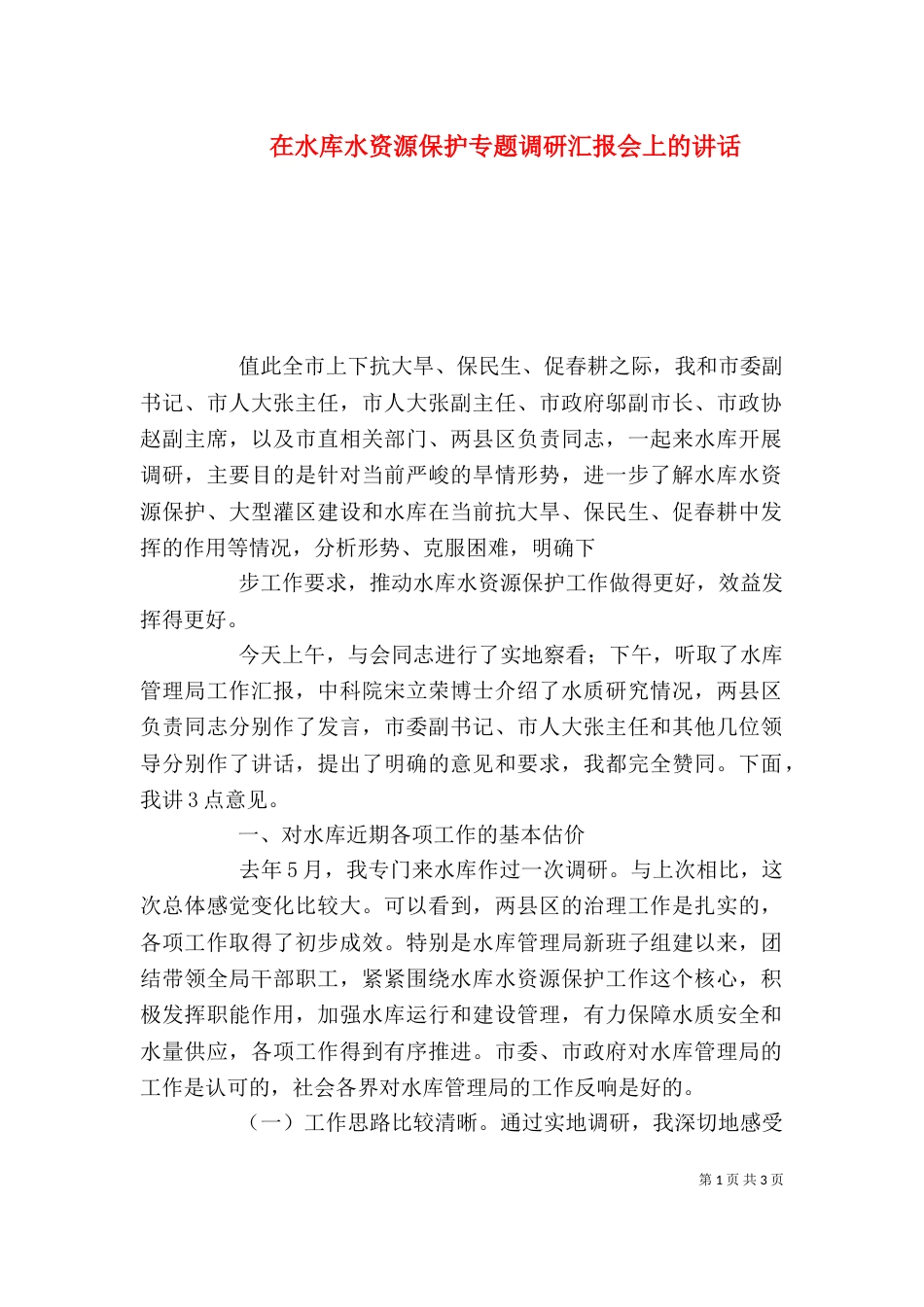 在水库水资源保护专题调研汇报会上的讲话_第1页