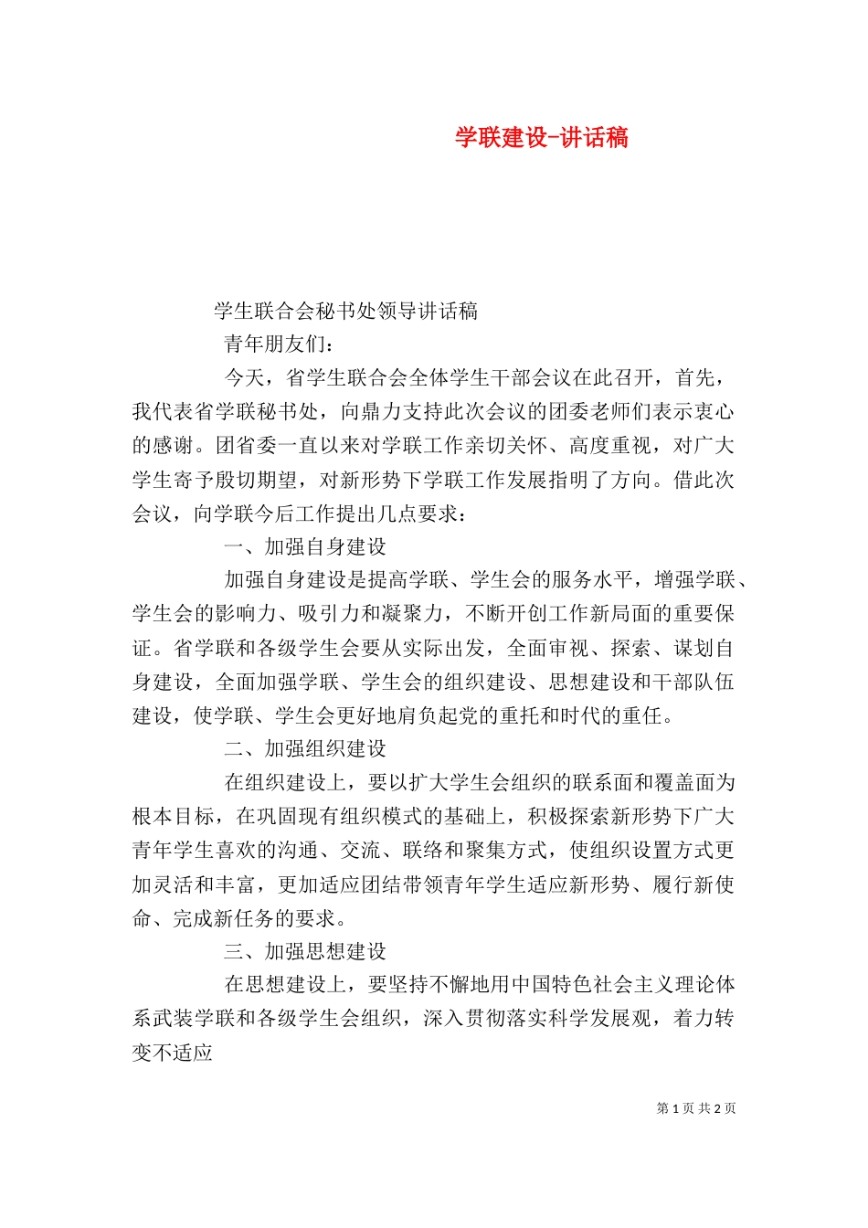 学联建设-讲话稿（四）_第1页