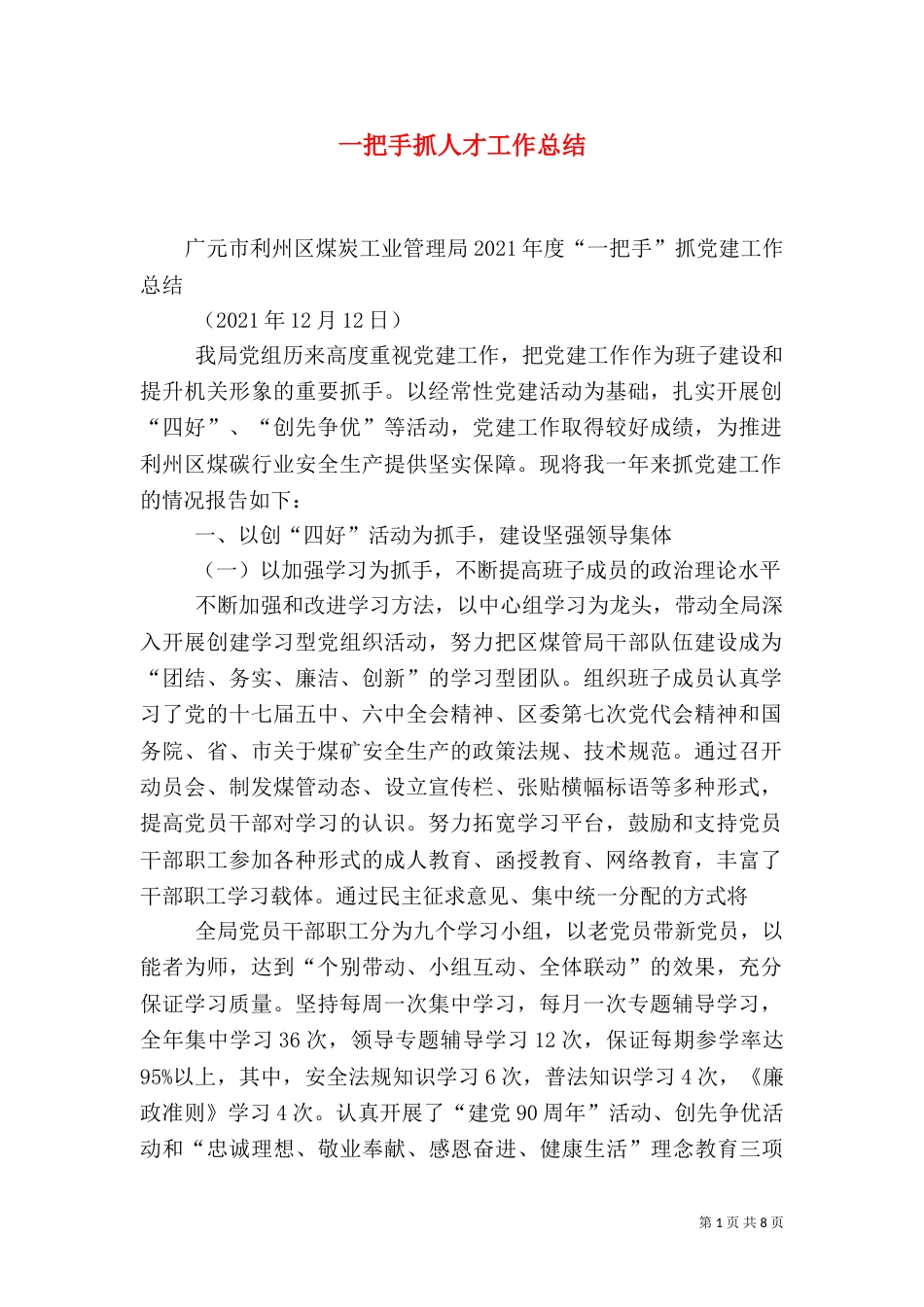 一把手抓人才工作总结_第1页