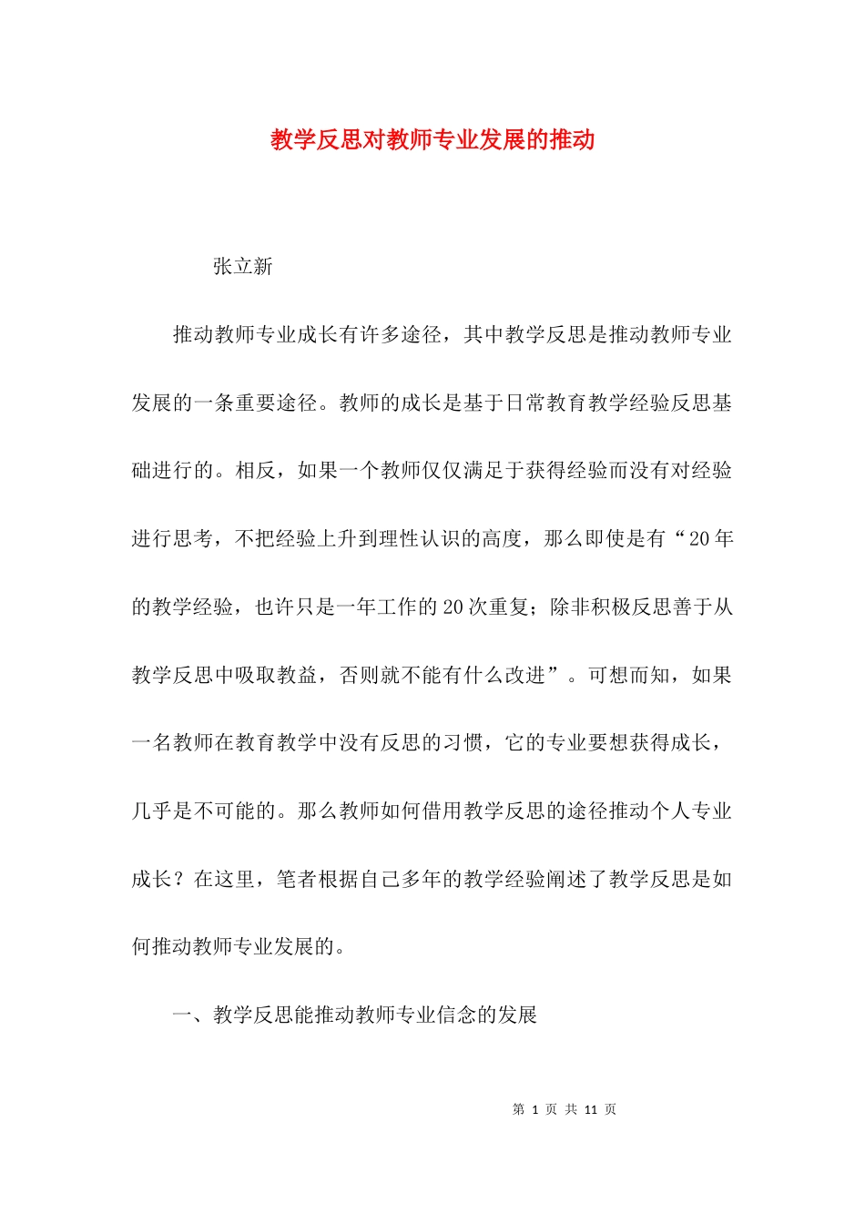 （精选）教学反思对教师专业发展的推动_第1页