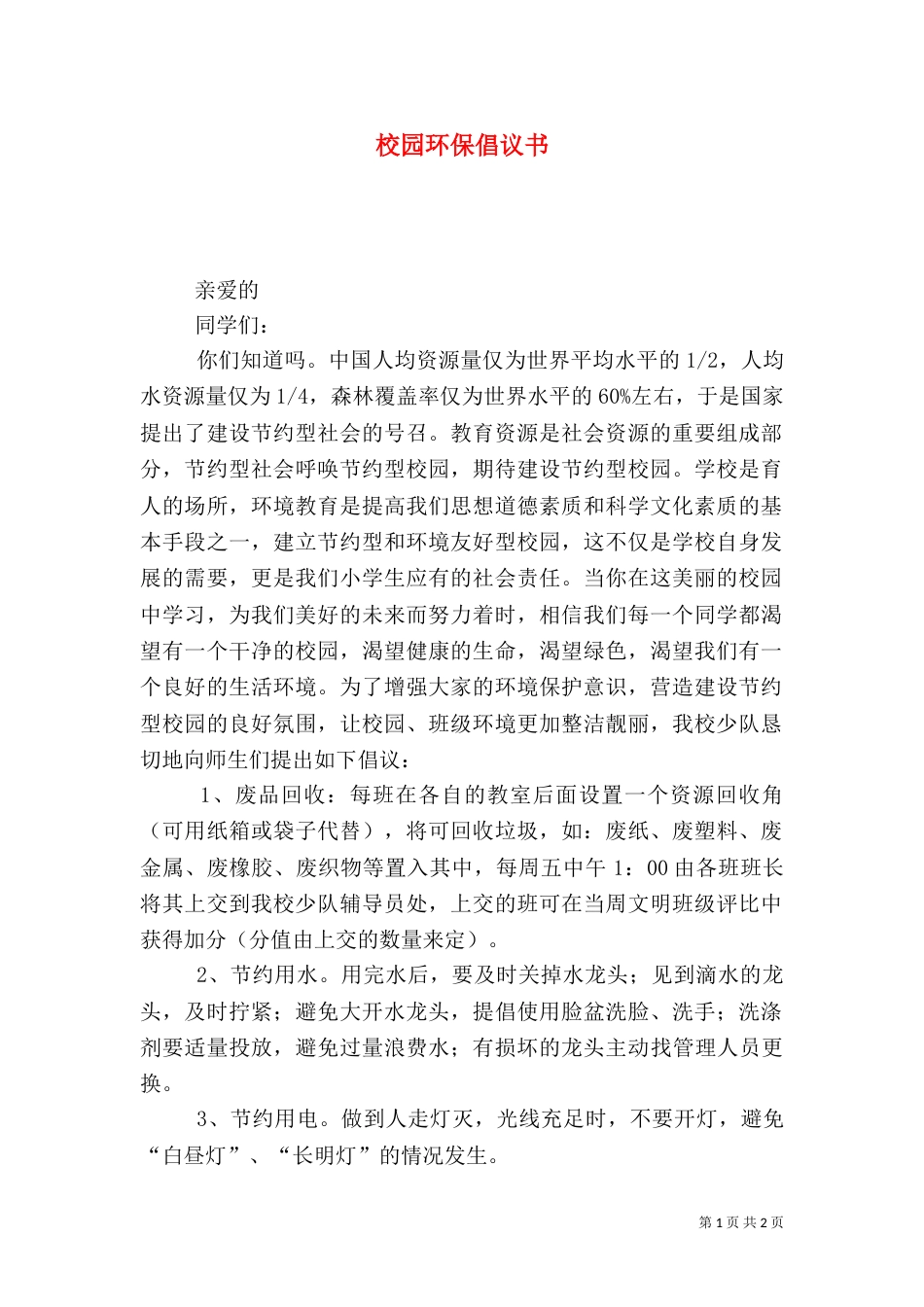 校园环保倡议书（二）6_第1页