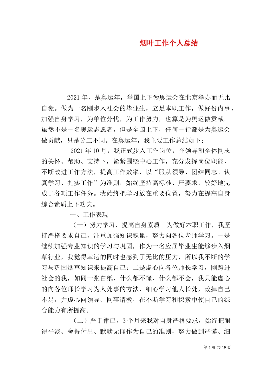 烟叶工作个人总结（四）_第1页