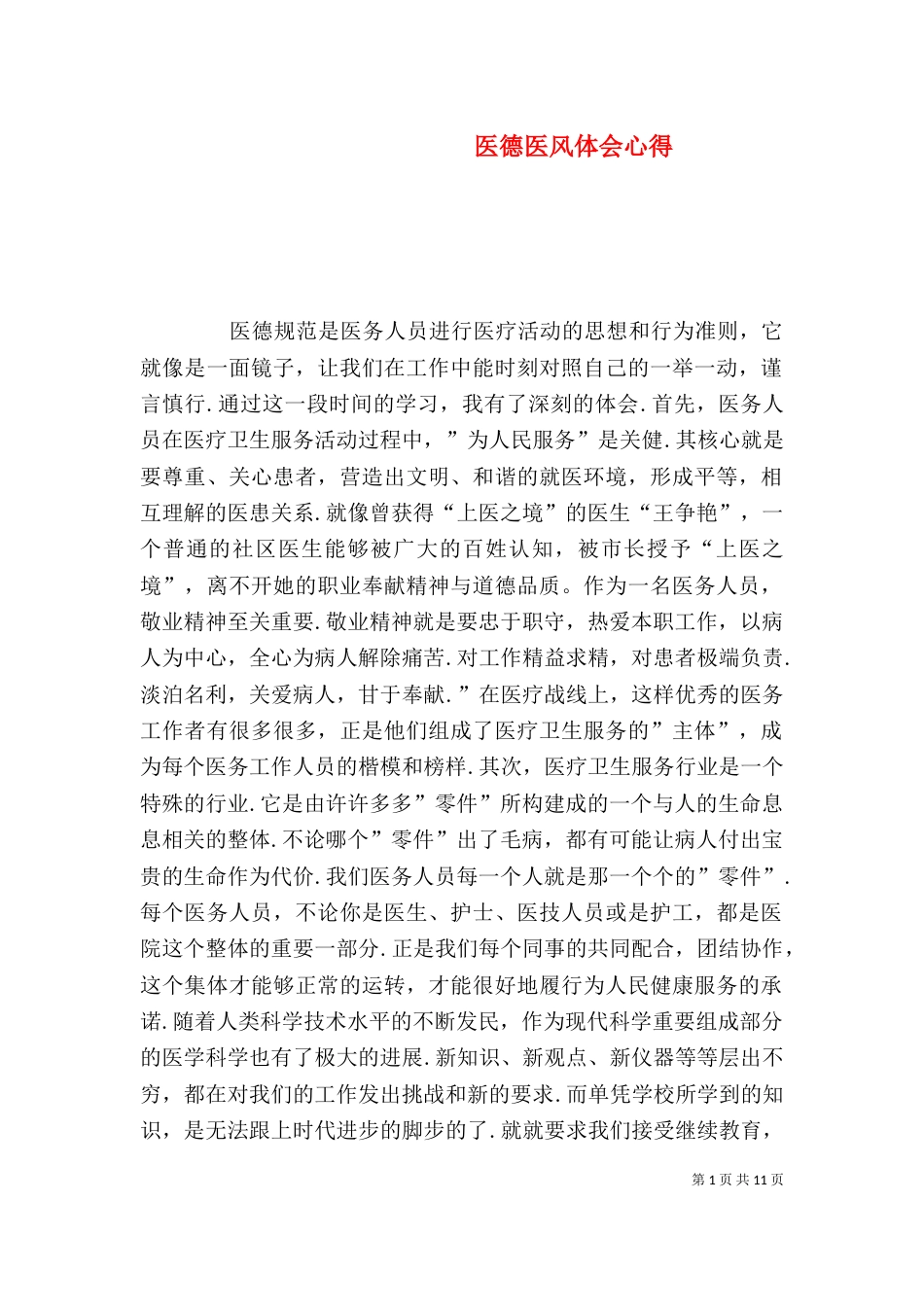 医德医风体会心得_第1页