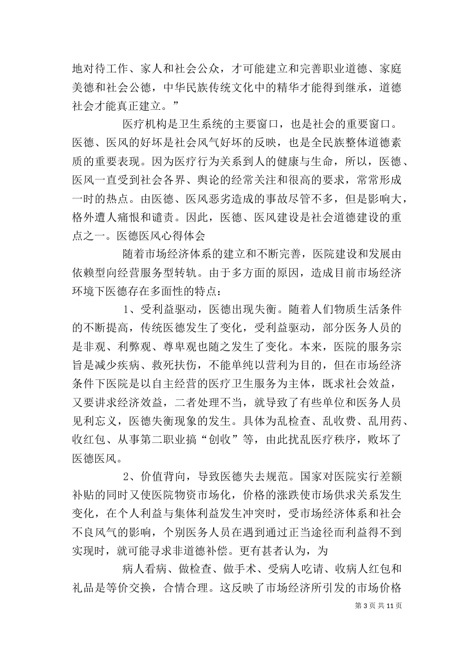 医德医风体会心得_第3页